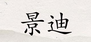 景迪品牌logo