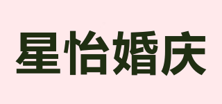 星怡婚庆品牌logo