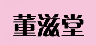 董滋堂品牌logo