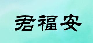 君福安品牌logo