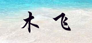 木飞品牌logo