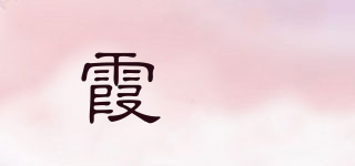 霞珮品牌logo