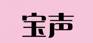 宝声品牌logo