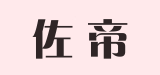 佐帝品牌logo