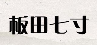 板田七寸品牌logo