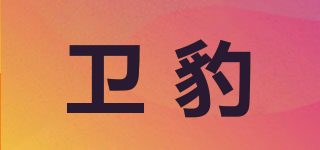 卫豹品牌logo