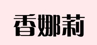 香娜莉品牌logo