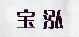 BOHOW/宝泓品牌logo