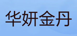 华妍金丹品牌logo