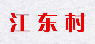江东村品牌logo