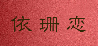 依珊恋品牌logo