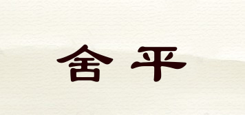 舍平品牌logo