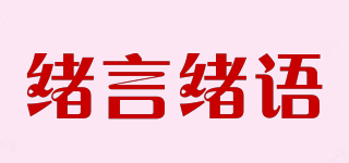绪言绪语品牌logo