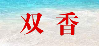 SX/双香品牌logo