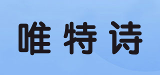WTS/唯特诗品牌logo