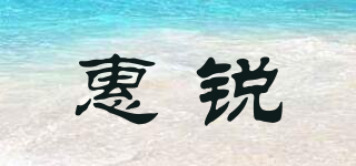 惠锐品牌logo