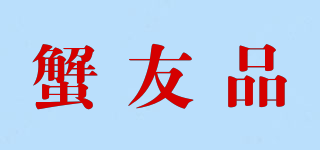蟹友品品牌logo