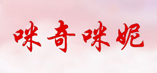 咪奇咪妮品牌logo