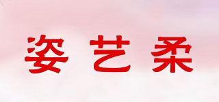 姿艺柔品牌logo