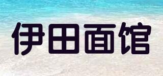 伊田面馆品牌logo