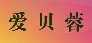 爱贝蓉品牌logo