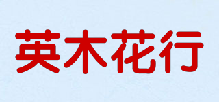 英木花行品牌logo