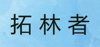 TuooLinnZhee/拓林者品牌logo