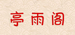亭雨阁品牌logo
