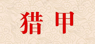 猎甲品牌logo