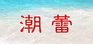 潮蕾品牌logo