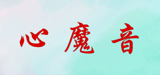 心魔音品牌logo