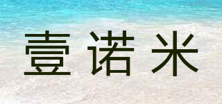 壹诺米品牌logo