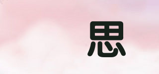 溹思品牌logo
