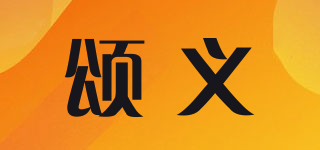 颂义品牌logo