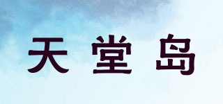 天堂岛品牌logo