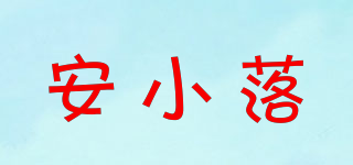 Annslo/安小落品牌logo