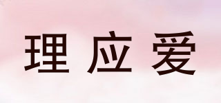理应爱品牌logo
