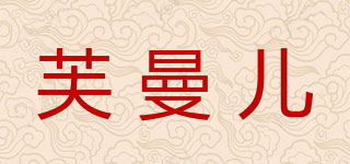 芙曼儿品牌logo