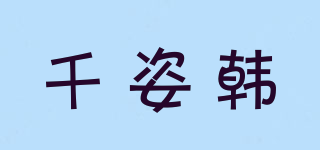 千姿韩品牌logo