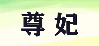尊妃品牌logo