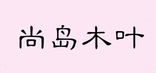 尚岛木叶品牌logo