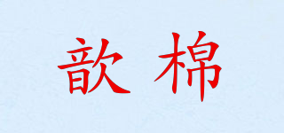 歆棉品牌logo