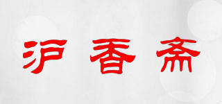 沪香斋品牌logo