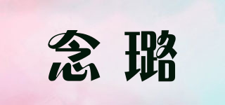 念璐品牌logo