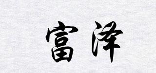 TOMIZAWA/富泽品牌logo