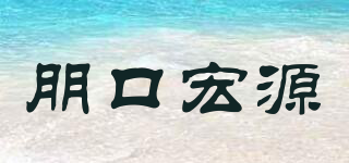 朋口宏源品牌logo