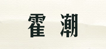 霍潮品牌logo