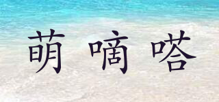 萌嘀嗒品牌logo