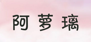 阿萝璃品牌logo