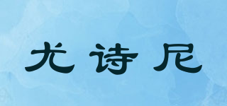 lovssilie/尤诗尼品牌logo